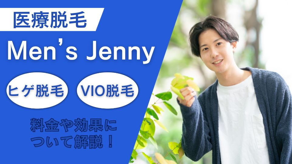 メンズジェニー脱毛の料金や効果を解説